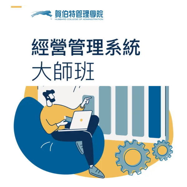 【經營管理系統  大師班】