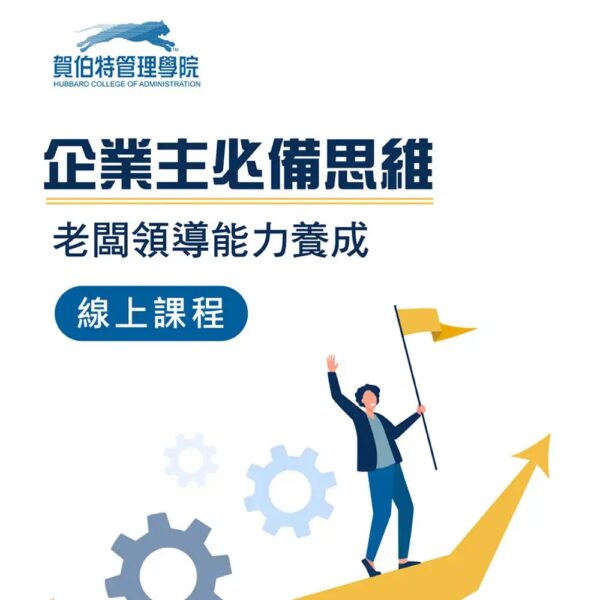 【老闆領導能力養成 | 企業主必備思維】